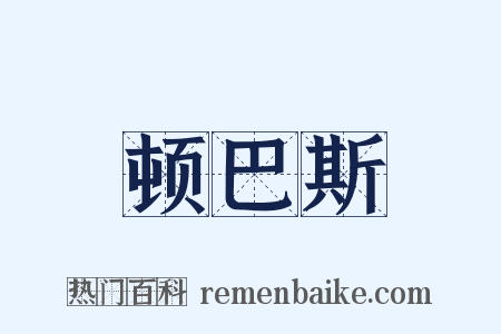 顿巴斯是什么意思的图片